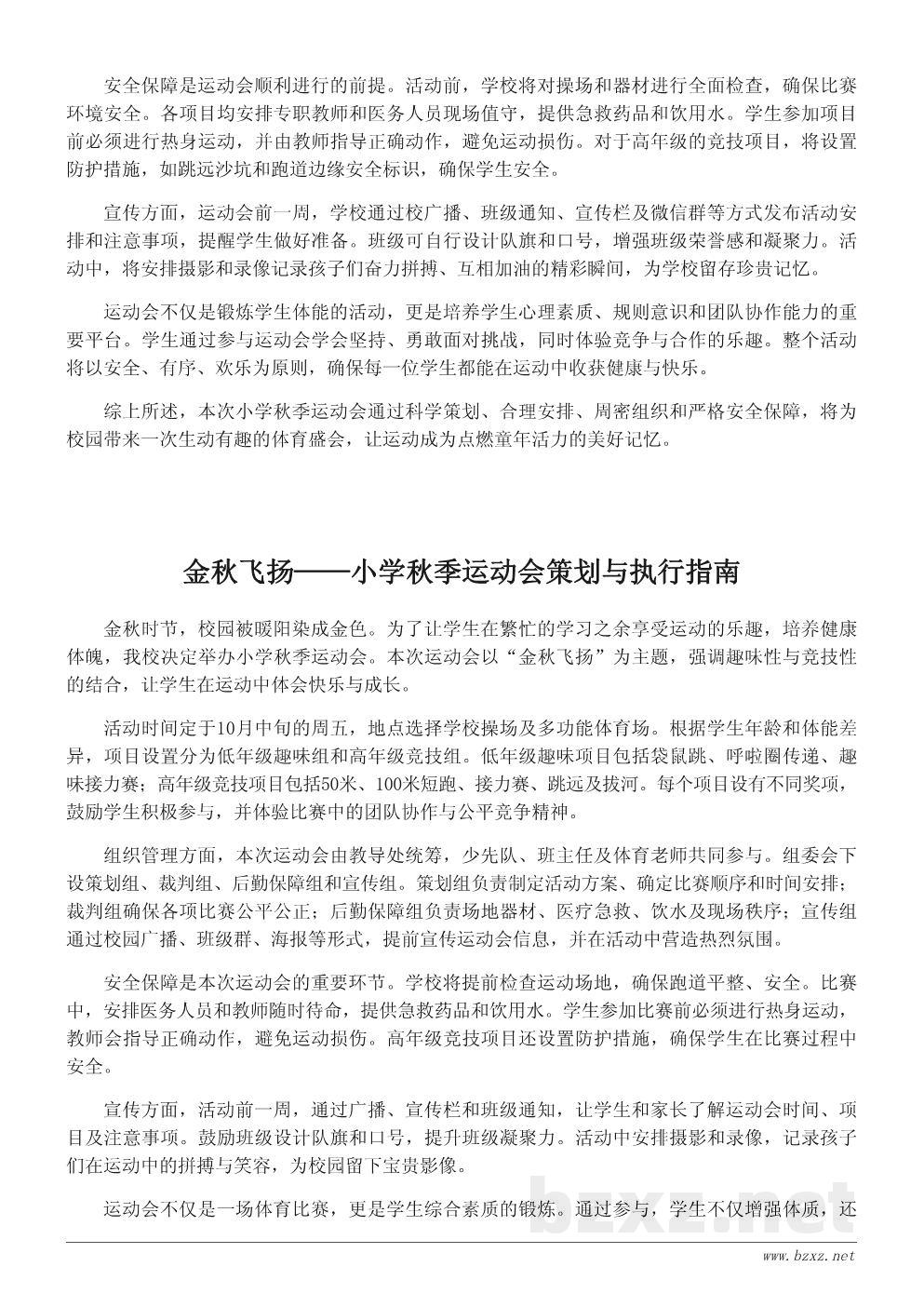 小学秋季运动会活动策划书:让运动点燃童年活力 小学秋季运动会活动策划书:让运动点燃童年活力