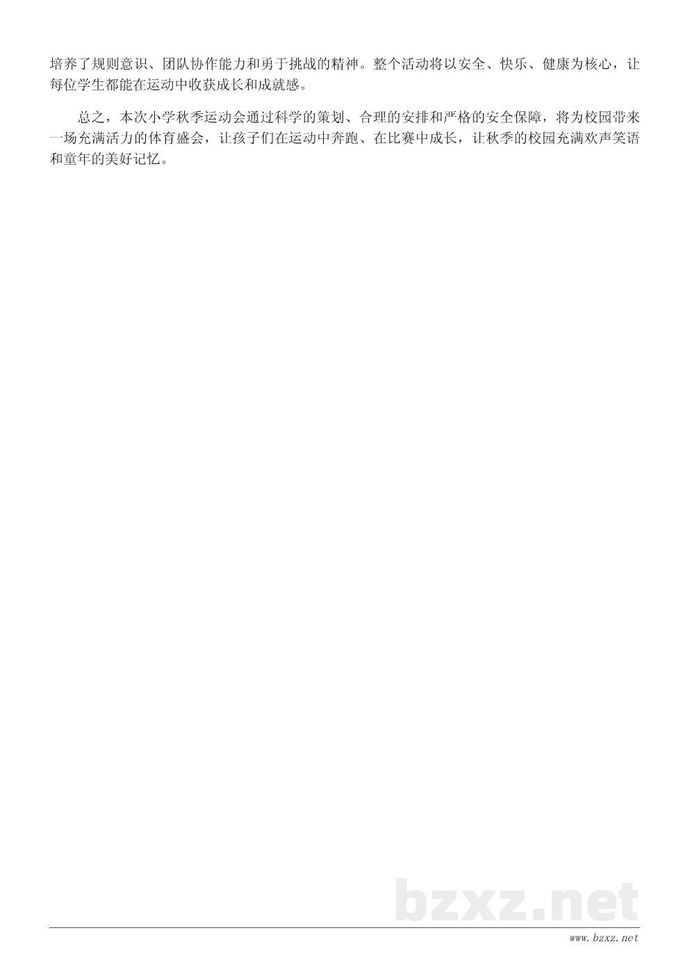 小学秋季运动会活动策划书:让运动点燃童年活力 小学秋季运动会活动策划书:让运动点燃童年活力