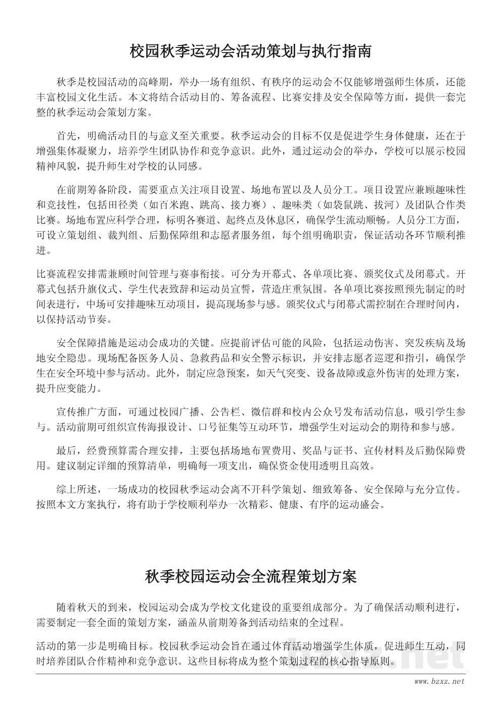 校园秋季运动会活动方案策划书(详细流程与预算说明) 校园秋季运动会活动方案策划书(详细流程与预算说明)