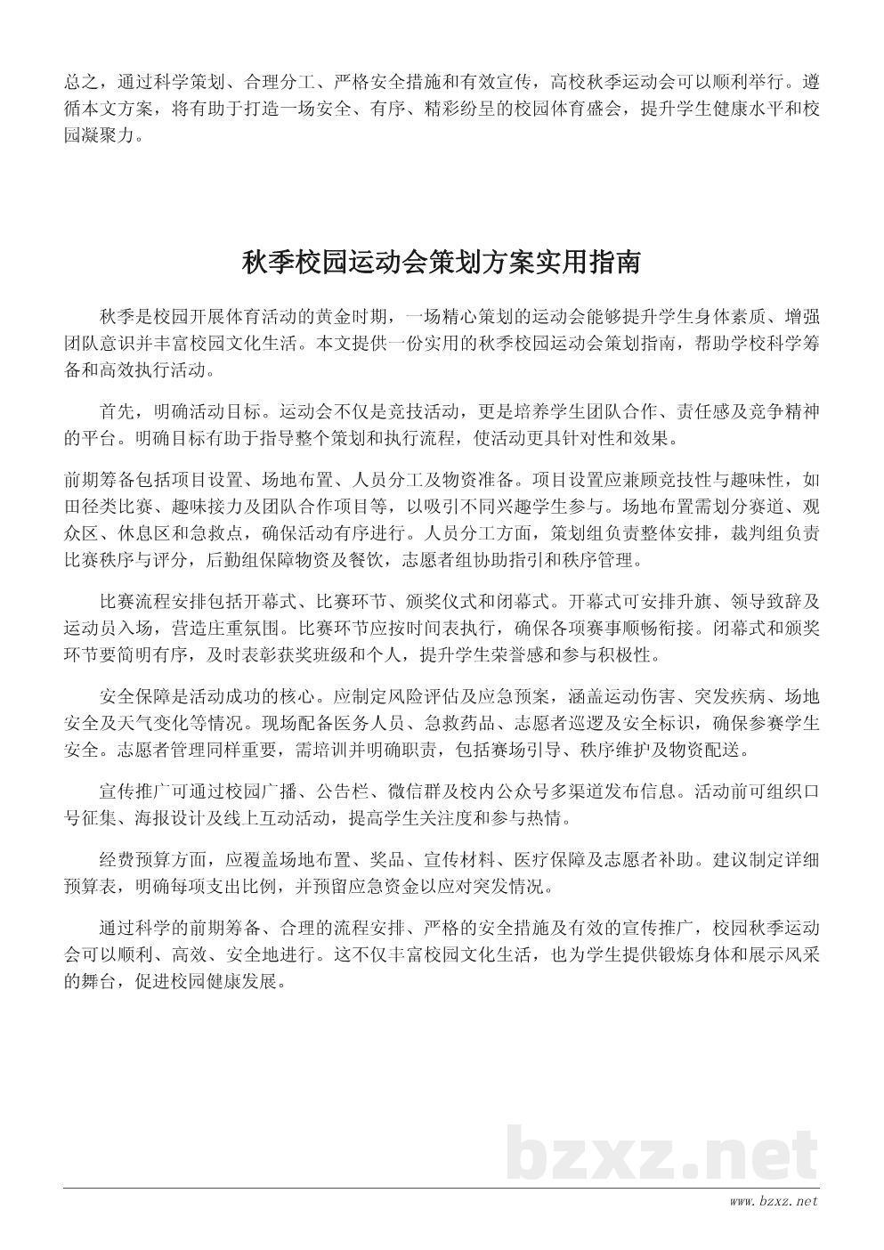 校园秋季运动会活动方案策划书(详细流程与预算说明) 校园秋季运动会活动方案策划书(详细流程与预算说明)