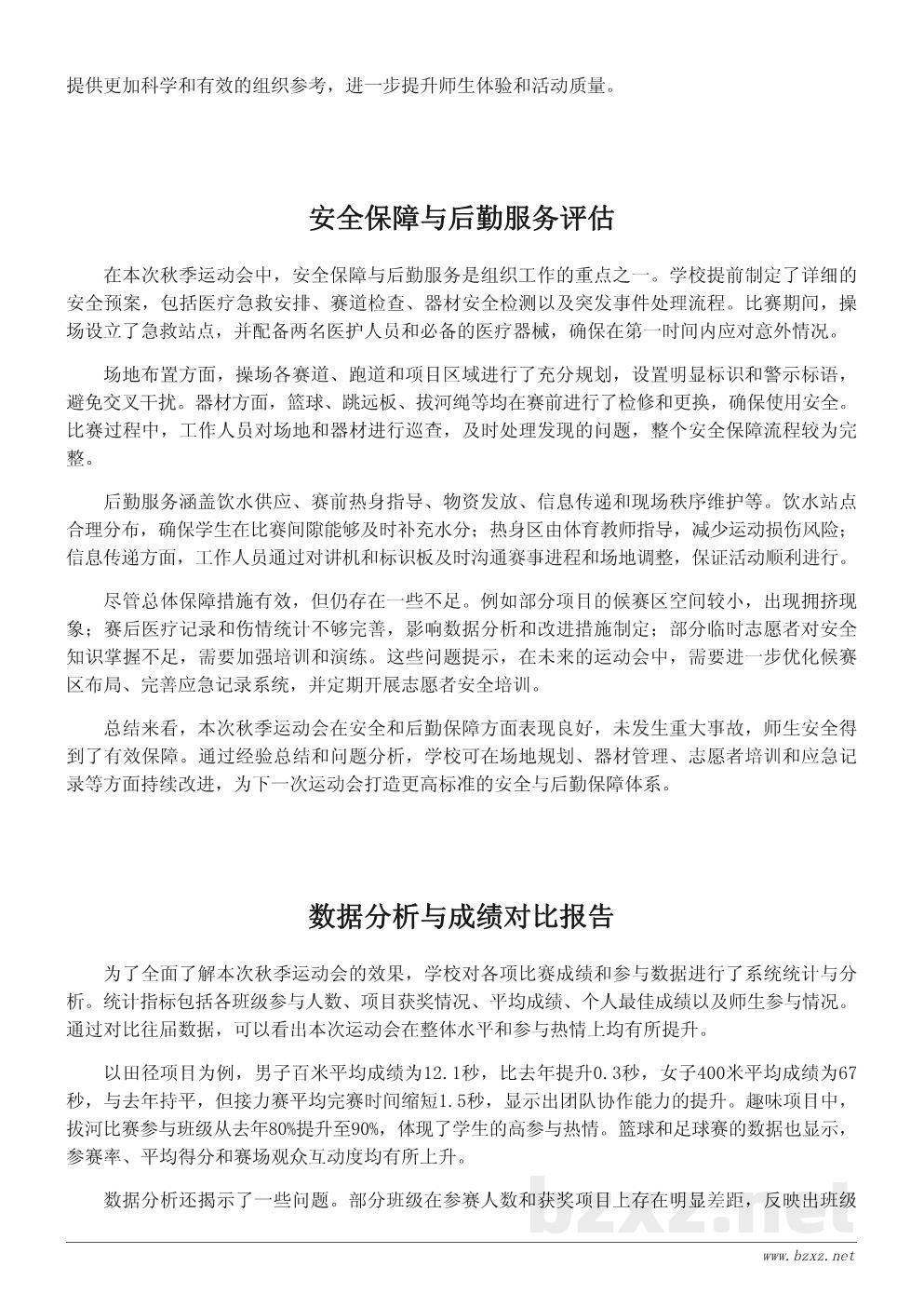 学校秋季运动会活动总结报告(附数据与问题分析) 学校秋季运动会活动总结报告(附数据与问题分析)