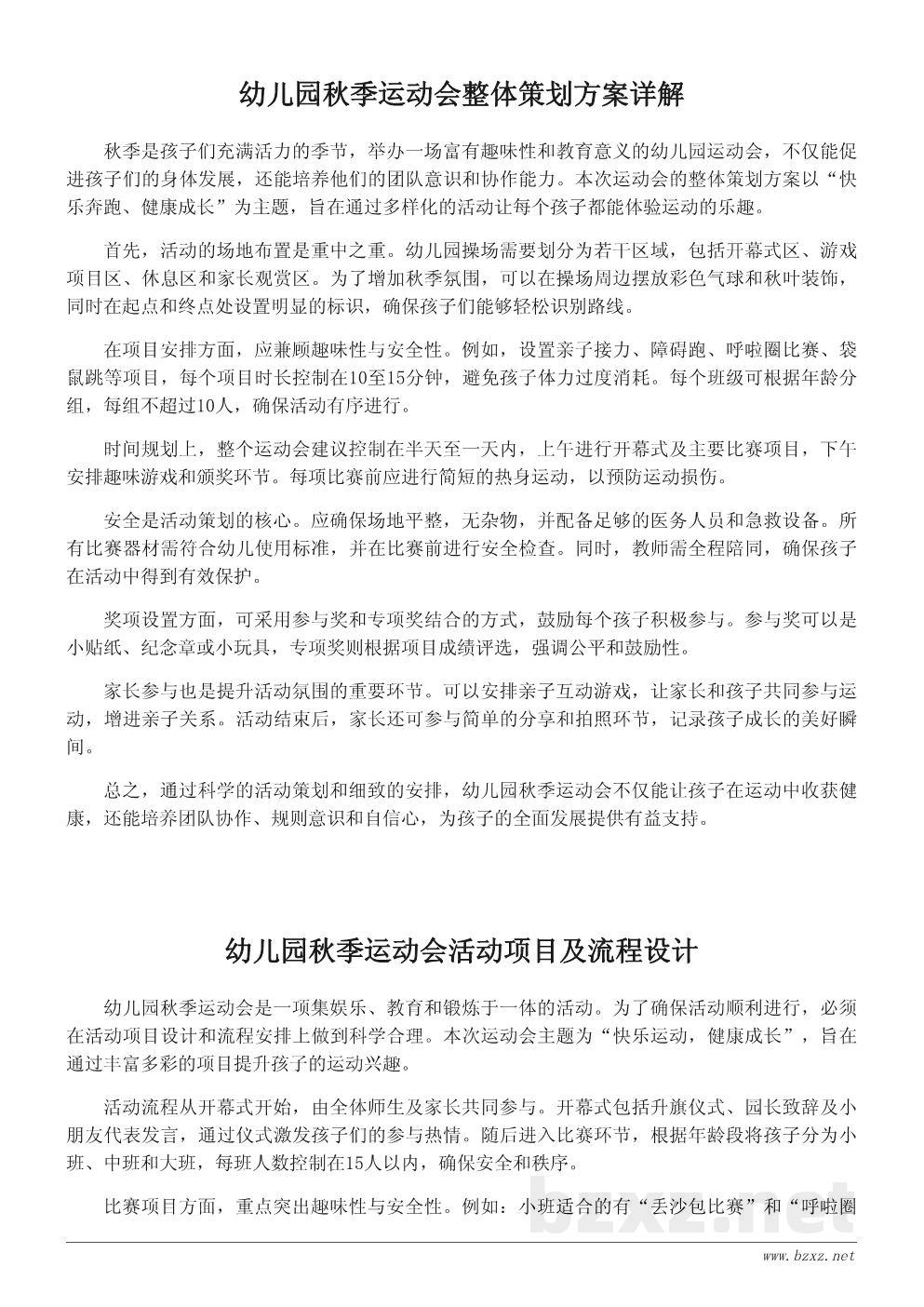 幼儿园秋季运动会详细活动方案与流程设计 幼儿园秋季运动会详细活动方案与流程设计