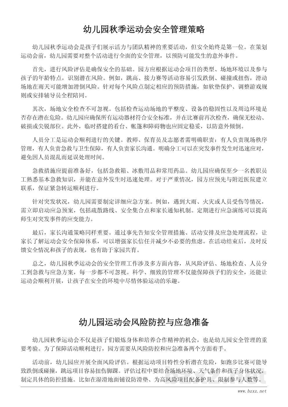 幼儿园秋季运动会安全管理与应急方案 幼儿园秋季运动会安全管理与应急方案