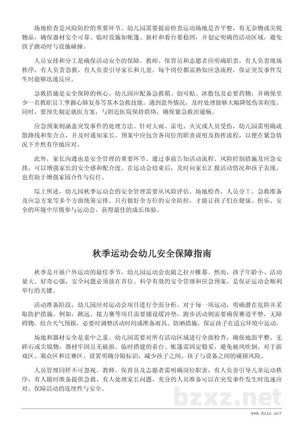 幼儿园秋季运动会安全管理与应急方案 幼儿园秋季运动会安全管理与应急方案