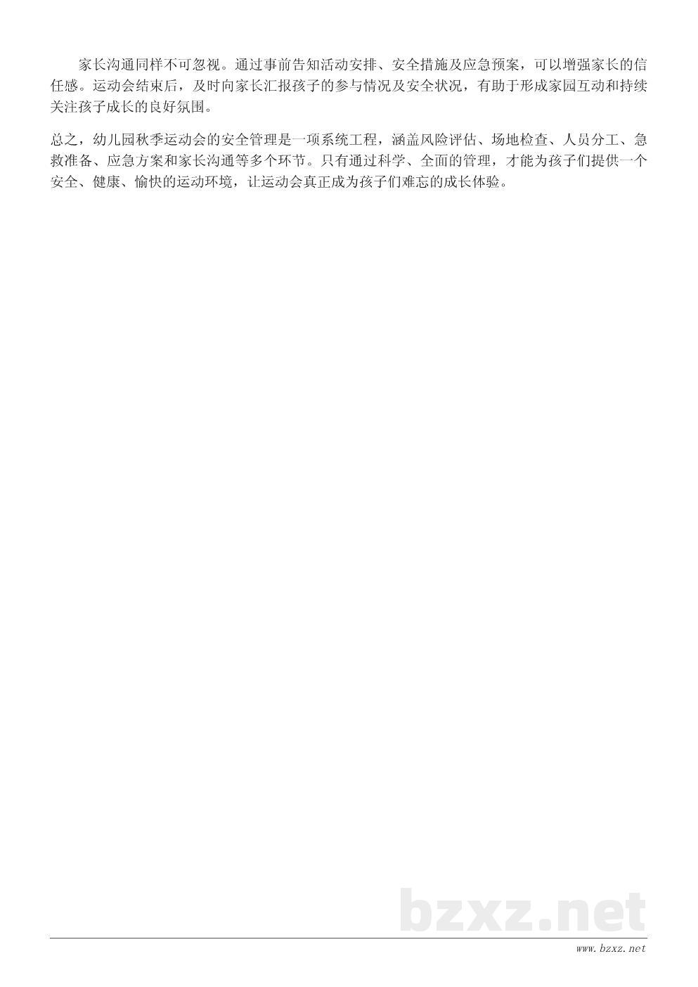 幼儿园秋季运动会安全管理与应急方案 幼儿园秋季运动会安全管理与应急方案