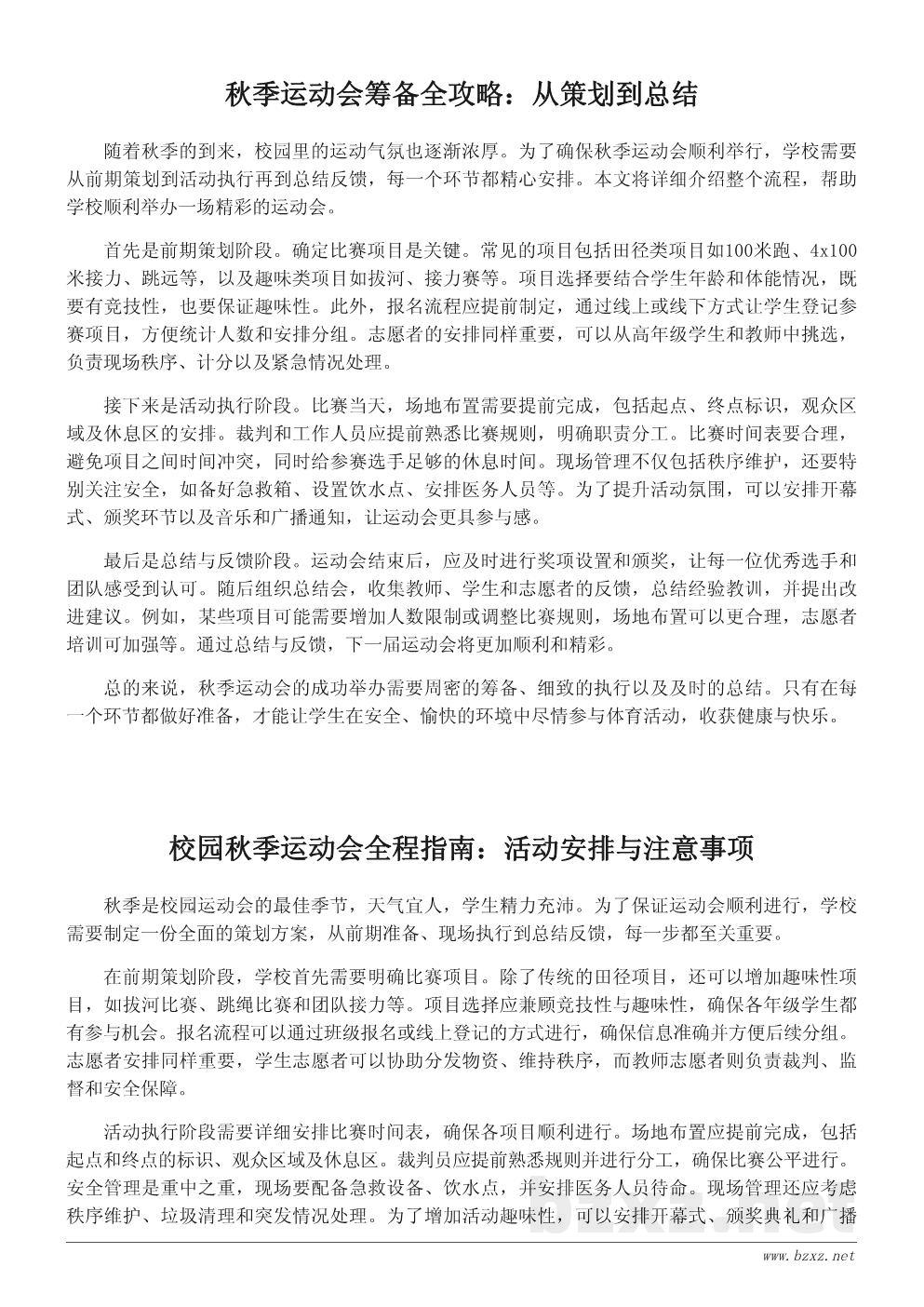 校园秋季运动会策划方案:详细活动流程与注意事项 校园秋季运动会策划方案:详细活动流程与注意事项
