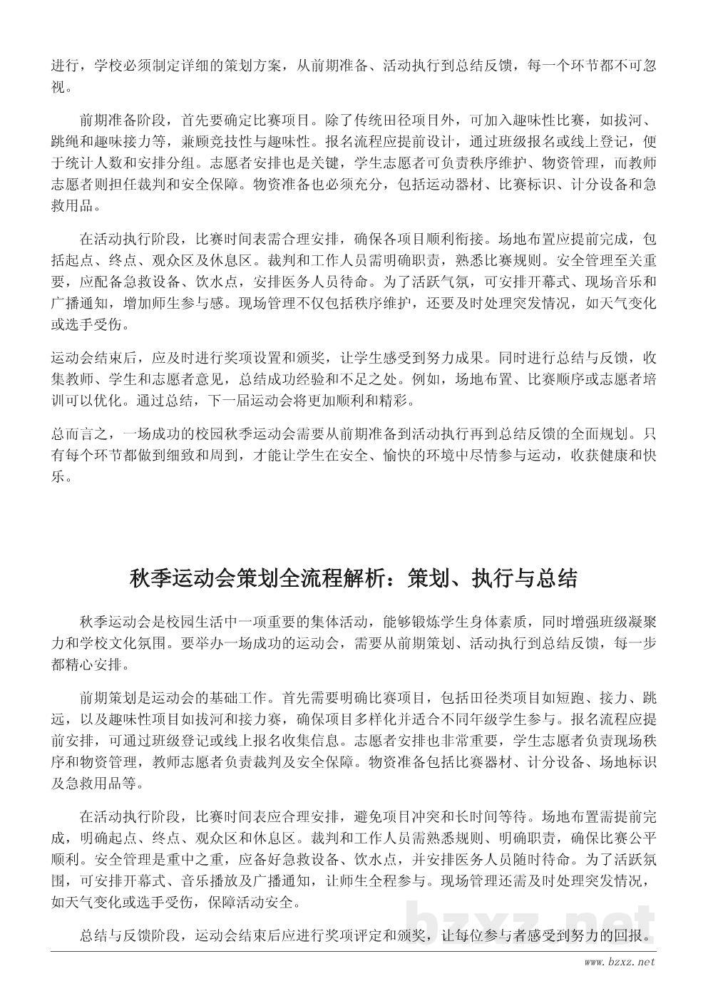 校园秋季运动会策划方案:详细活动流程与注意事项 校园秋季运动会策划方案:详细活动流程与注意事项