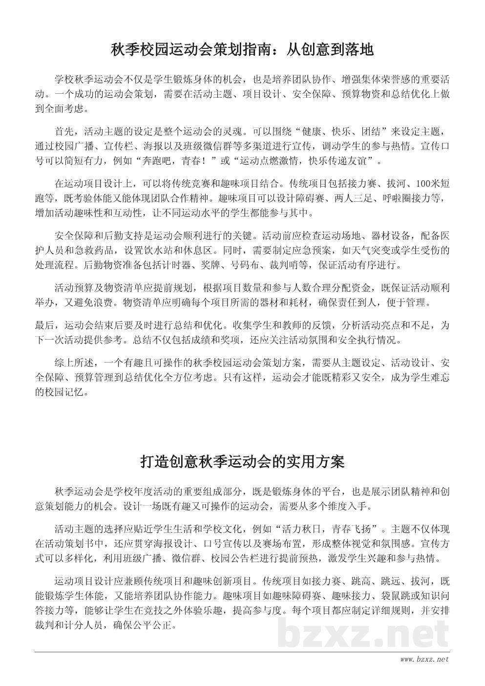 学校秋季运动会活动策划与创意方案模板 学校秋季运动会活动策划与创意方案模板