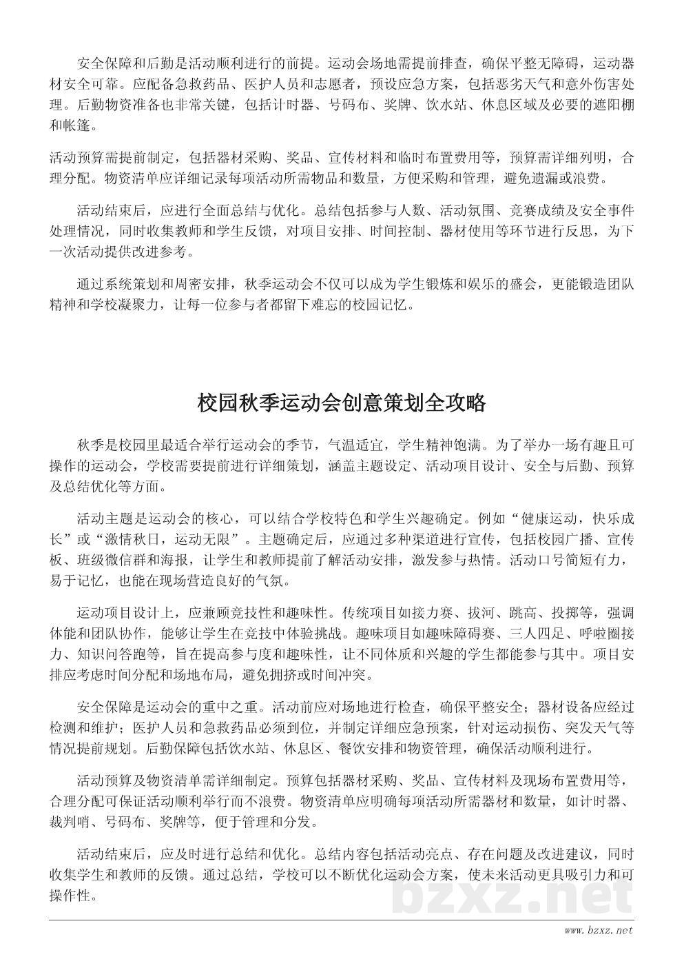 学校秋季运动会活动策划与创意方案模板 学校秋季运动会活动策划与创意方案模板