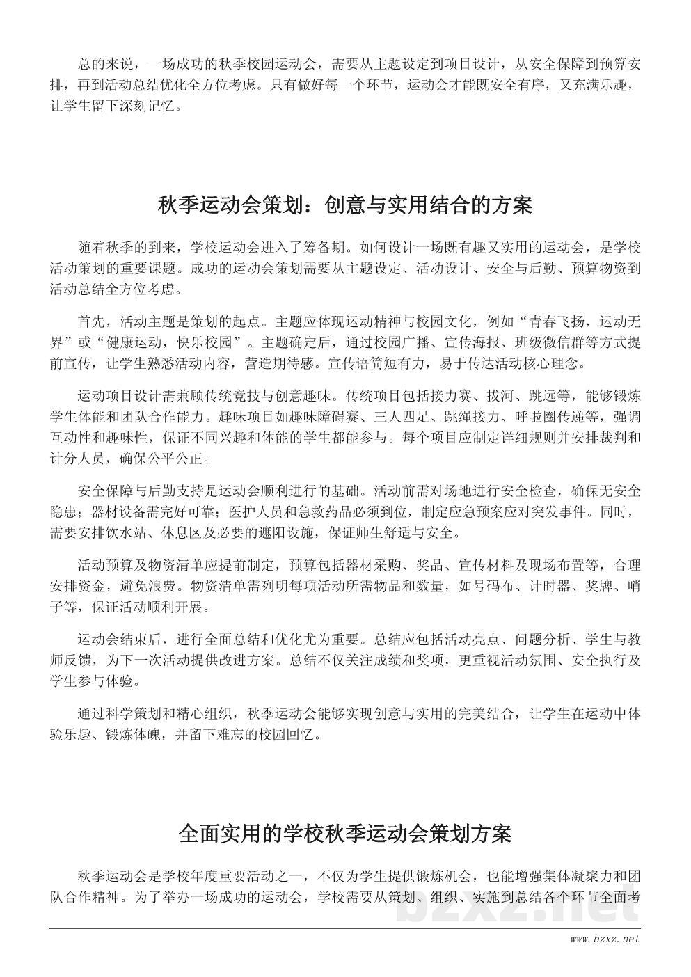 学校秋季运动会活动策划与创意方案模板 学校秋季运动会活动策划与创意方案模板