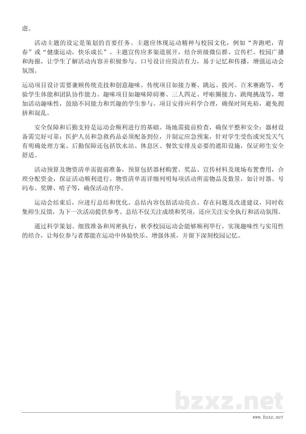 学校秋季运动会活动策划与创意方案模板 学校秋季运动会活动策划与创意方案模板