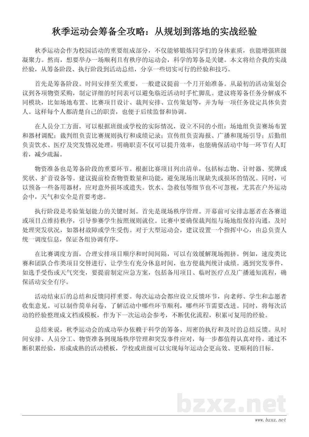 秋季运动会策划经验分享:从筹备到执行的全攻略 秋季运动会策划经验分享:从筹备到执行的全攻略