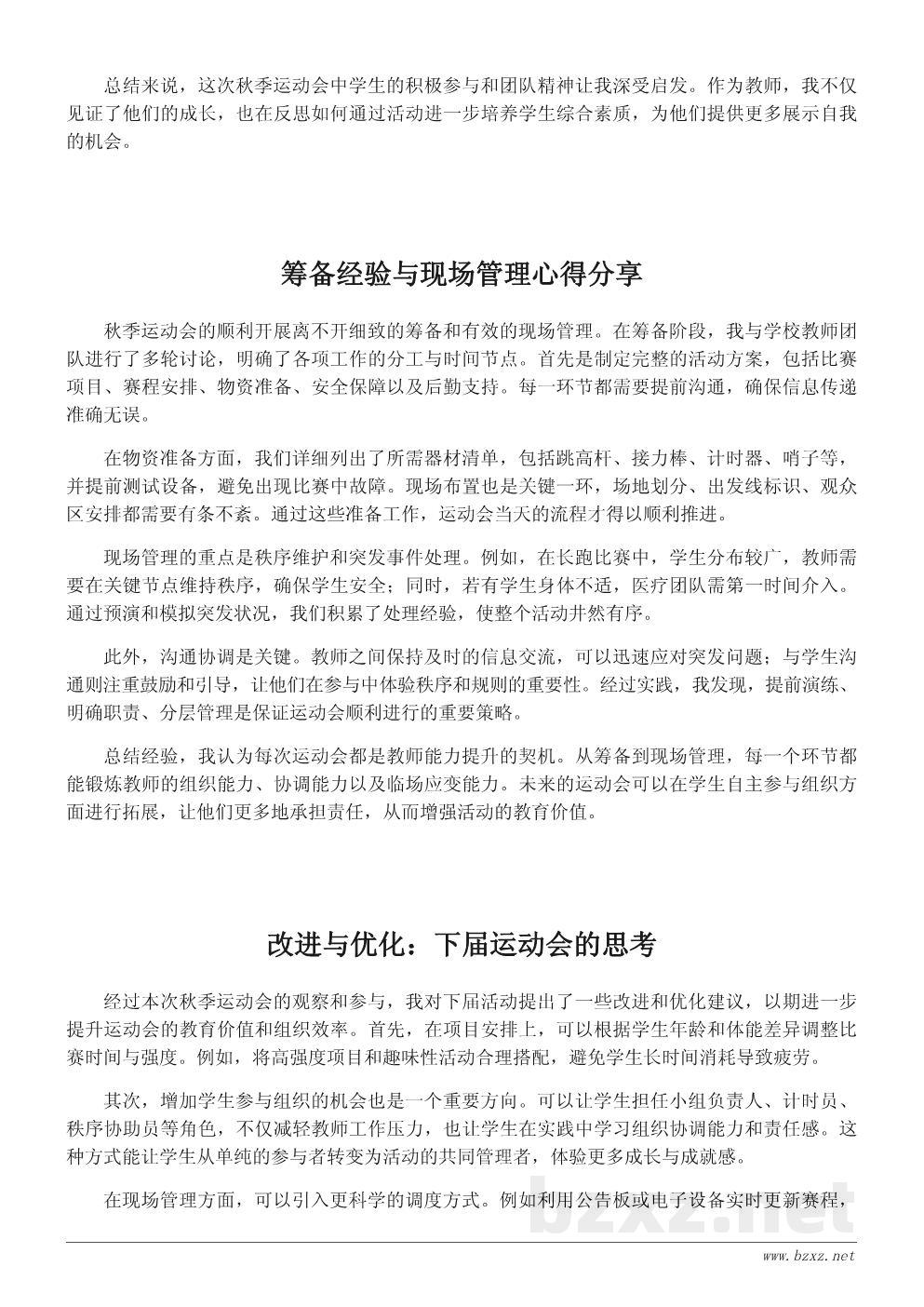 教师视角的秋季运动会总结与心得分享 教师视角的秋季运动会总结与心得分享