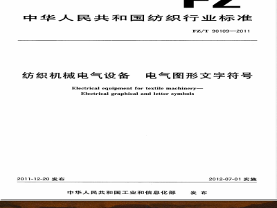 FZ/T 90109-2011纺织机械电气设备 电气图形文字符号 