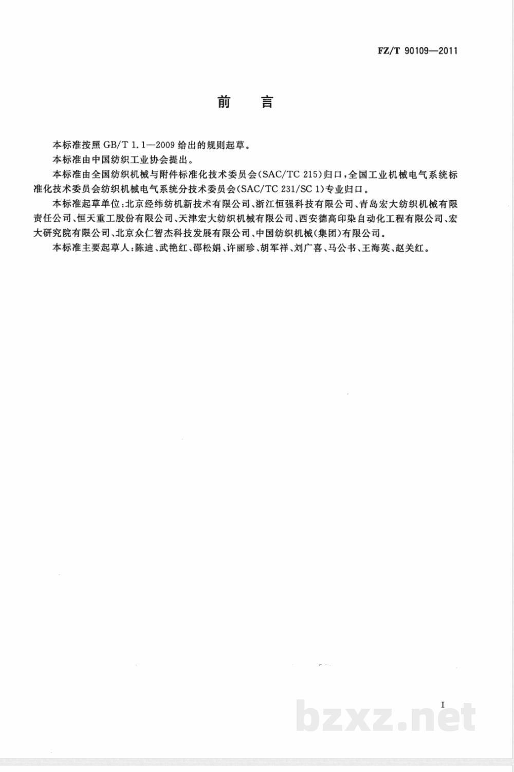 FZ/T 90109-2011纺织机械电气设备 电气图形文字符号  FZ/T 90109-2011纺织机械电气设备 电气图形文字符号