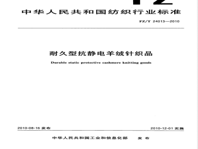 FZ/T 24013-2010耐久型抗静电羊绒针织品 
