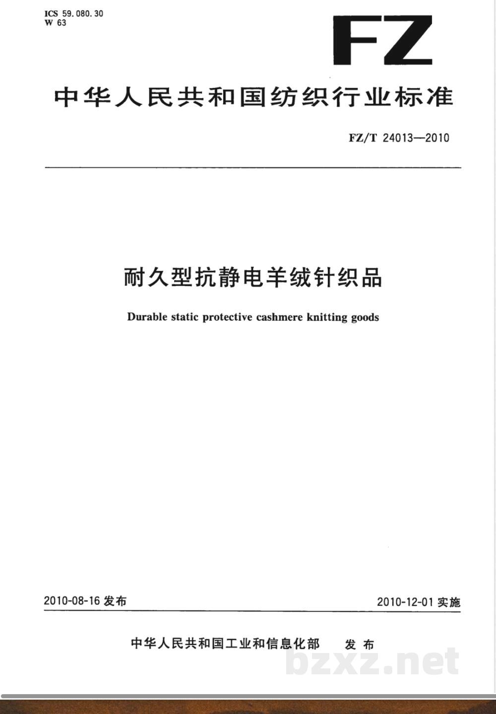 FZ/T 24013-2010耐久型抗静电羊绒针织品  FZ/T 24013-2010耐久型抗静电羊绒针织品