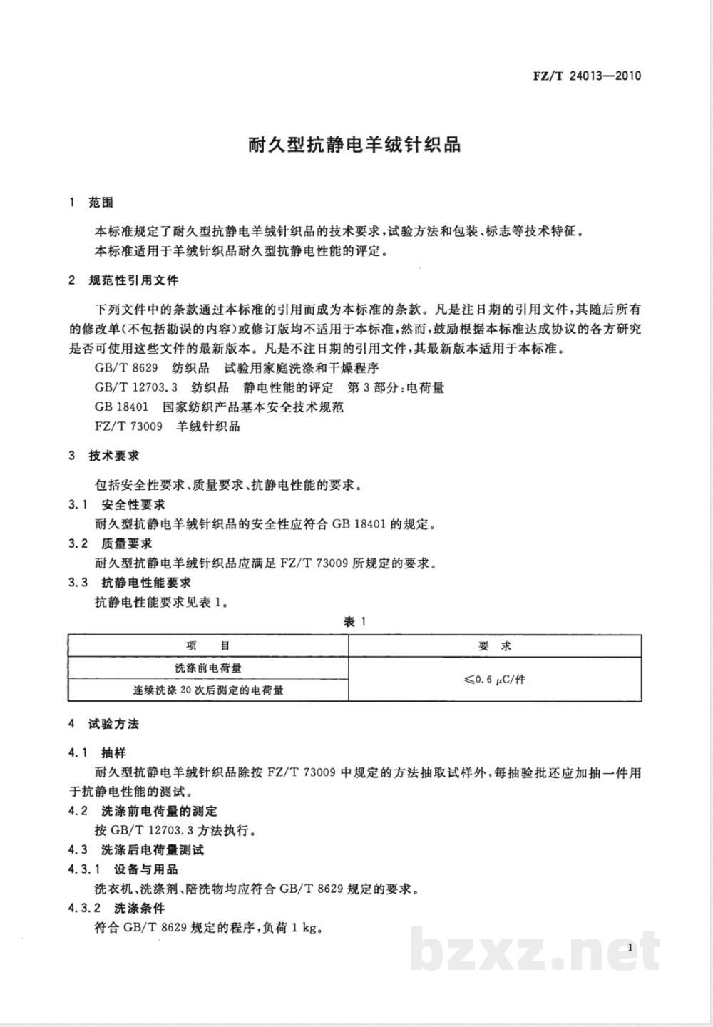 FZ/T 24013-2010耐久型抗静电羊绒针织品  FZ/T 24013-2010耐久型抗静电羊绒针织品