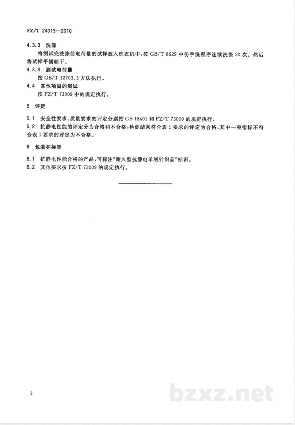 FZ/T 24013-2010耐久型抗静电羊绒针织品  FZ/T 24013-2010耐久型抗静电羊绒针织品