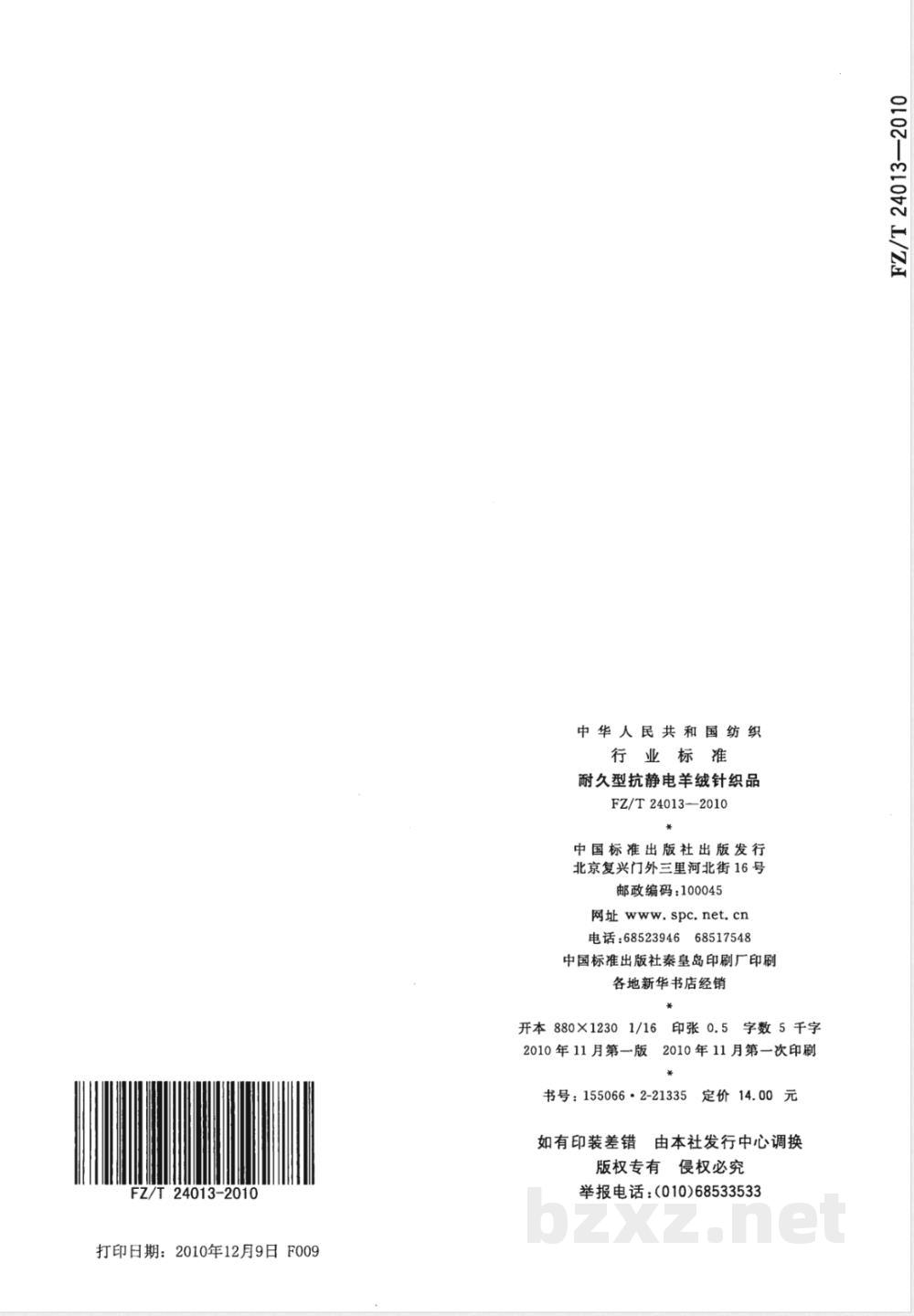 FZ/T 24013-2010耐久型抗静电羊绒针织品  FZ/T 24013-2010耐久型抗静电羊绒针织品