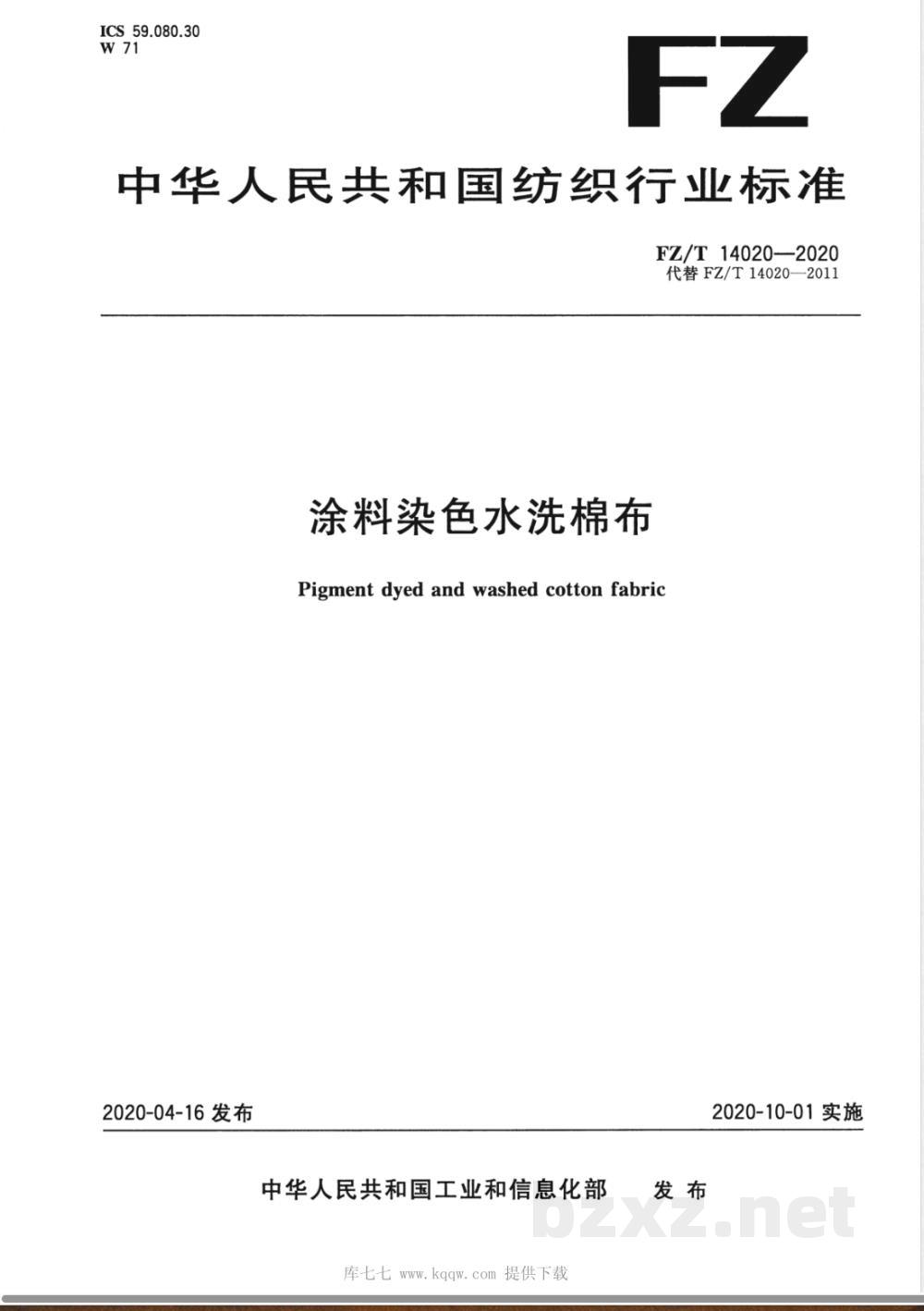 FZ/T 14020-2020涂料染色水洗棉布  FZ/T 14020-2020涂料染色水洗棉布
