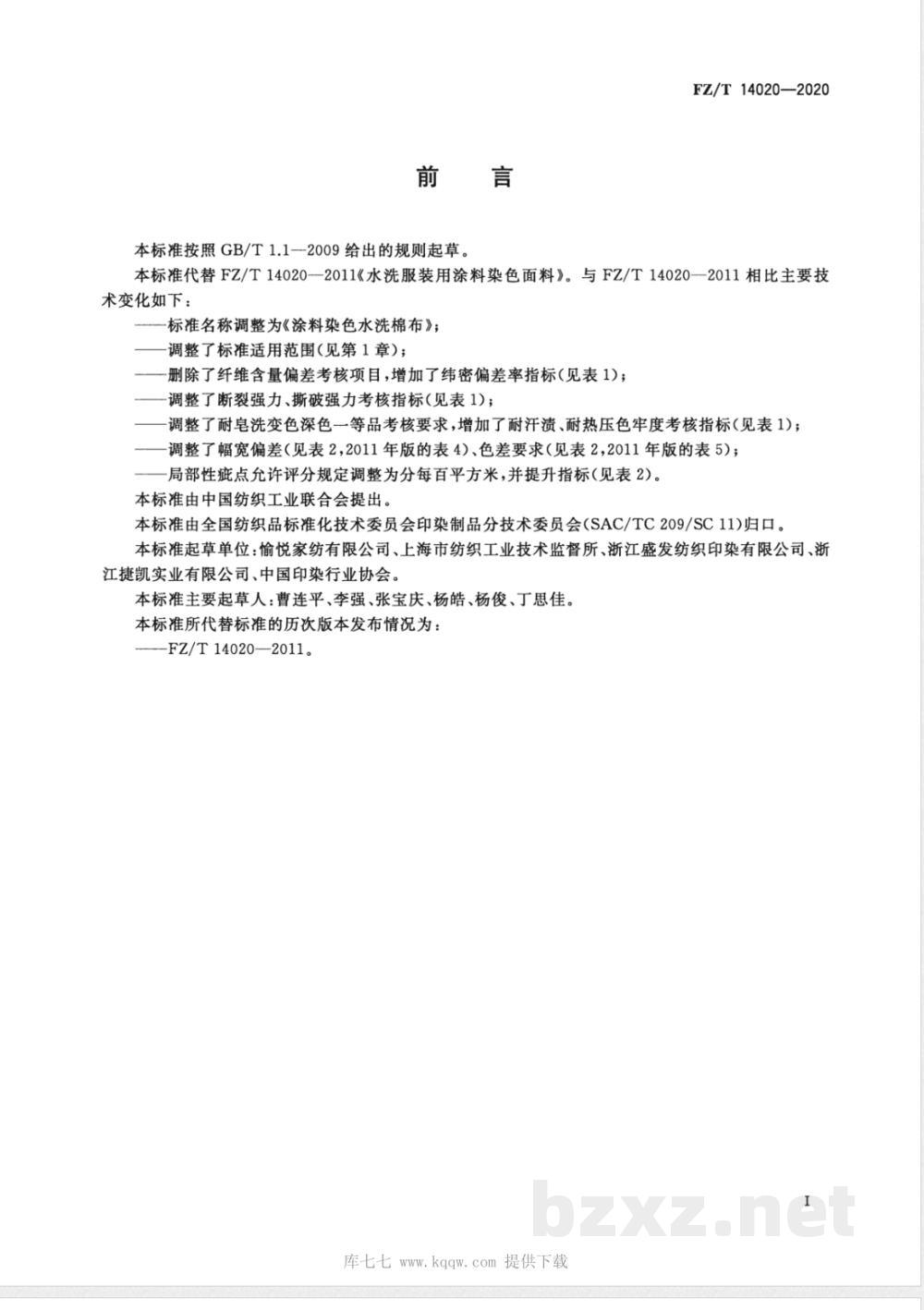 FZ/T 14020-2020涂料染色水洗棉布  FZ/T 14020-2020涂料染色水洗棉布