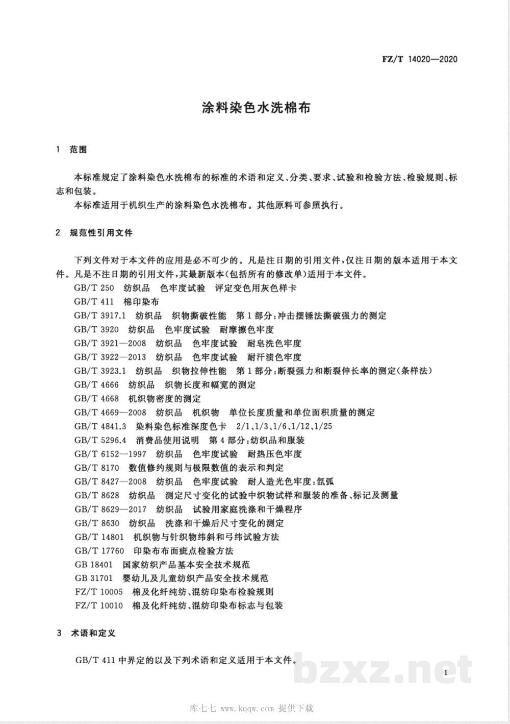 FZ/T 14020-2020涂料染色水洗棉布  FZ/T 14020-2020涂料染色水洗棉布