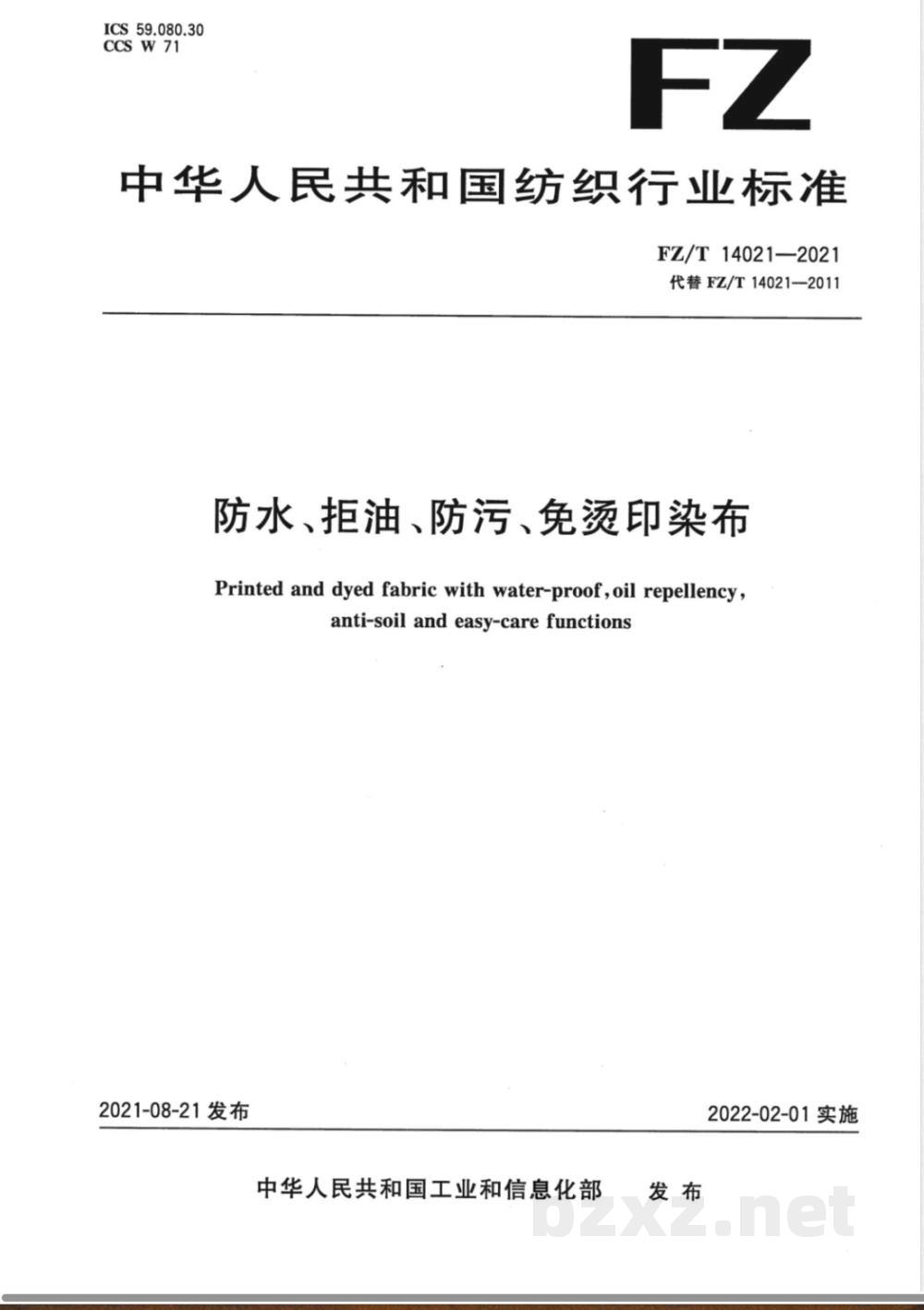 FZ/T 14021-2021防水、拒油、防污、免烫印染布  FZ/T 14021-2021防水、拒油、防污、免烫印染布