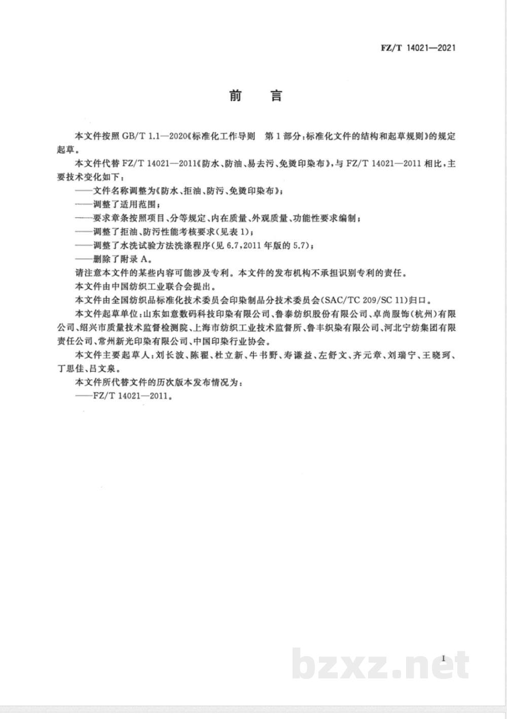 FZ/T 14021-2021防水、拒油、防污、免烫印染布  FZ/T 14021-2021防水、拒油、防污、免烫印染布