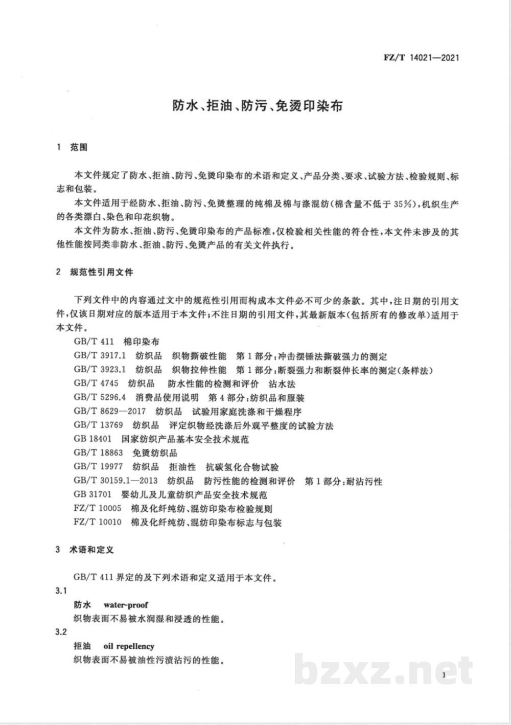 FZ/T 14021-2021防水、拒油、防污、免烫印染布  FZ/T 14021-2021防水、拒油、防污、免烫印染布