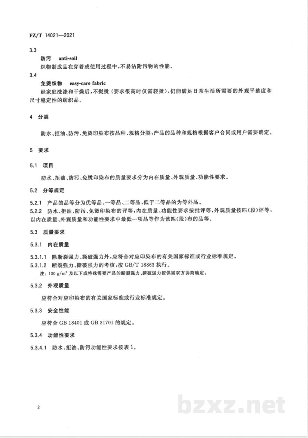 FZ/T 14021-2021防水、拒油、防污、免烫印染布  FZ/T 14021-2021防水、拒油、防污、免烫印染布