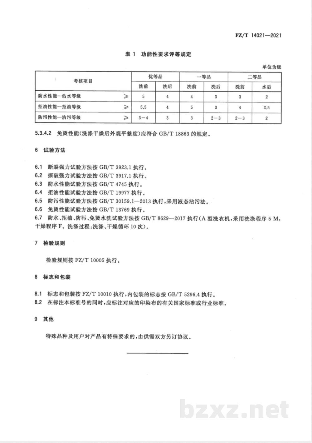 FZ/T 14021-2021防水、拒油、防污、免烫印染布  FZ/T 14021-2021防水、拒油、防污、免烫印染布