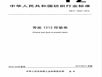 FZ/T 14022-2012芳纶1313印染布 