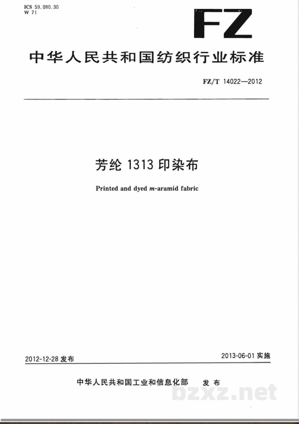 FZ/T 14022-2012芳纶1313印染布  FZ/T 14022-2012芳纶1313印染布