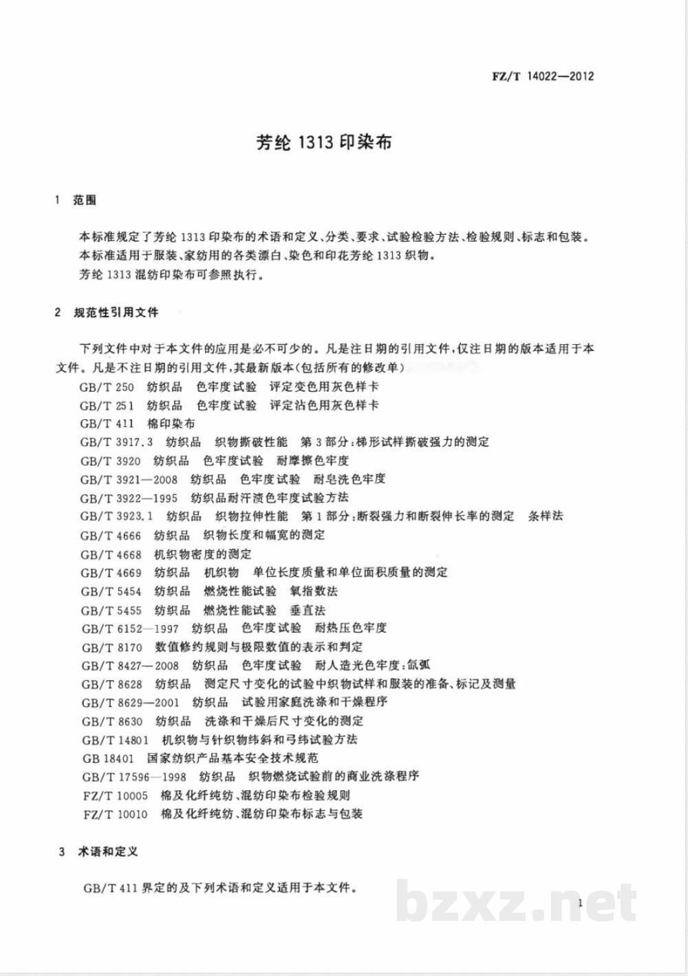 FZ/T 14022-2012芳纶1313印染布  FZ/T 14022-2012芳纶1313印染布