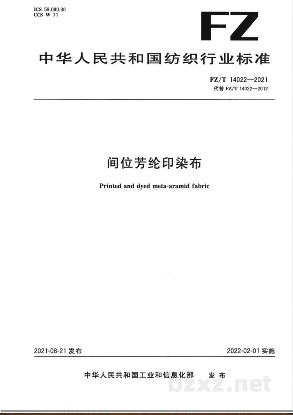FZ/T 14022-2021间位芳纶印染布  FZ/T 14022-2021间位芳纶印染布