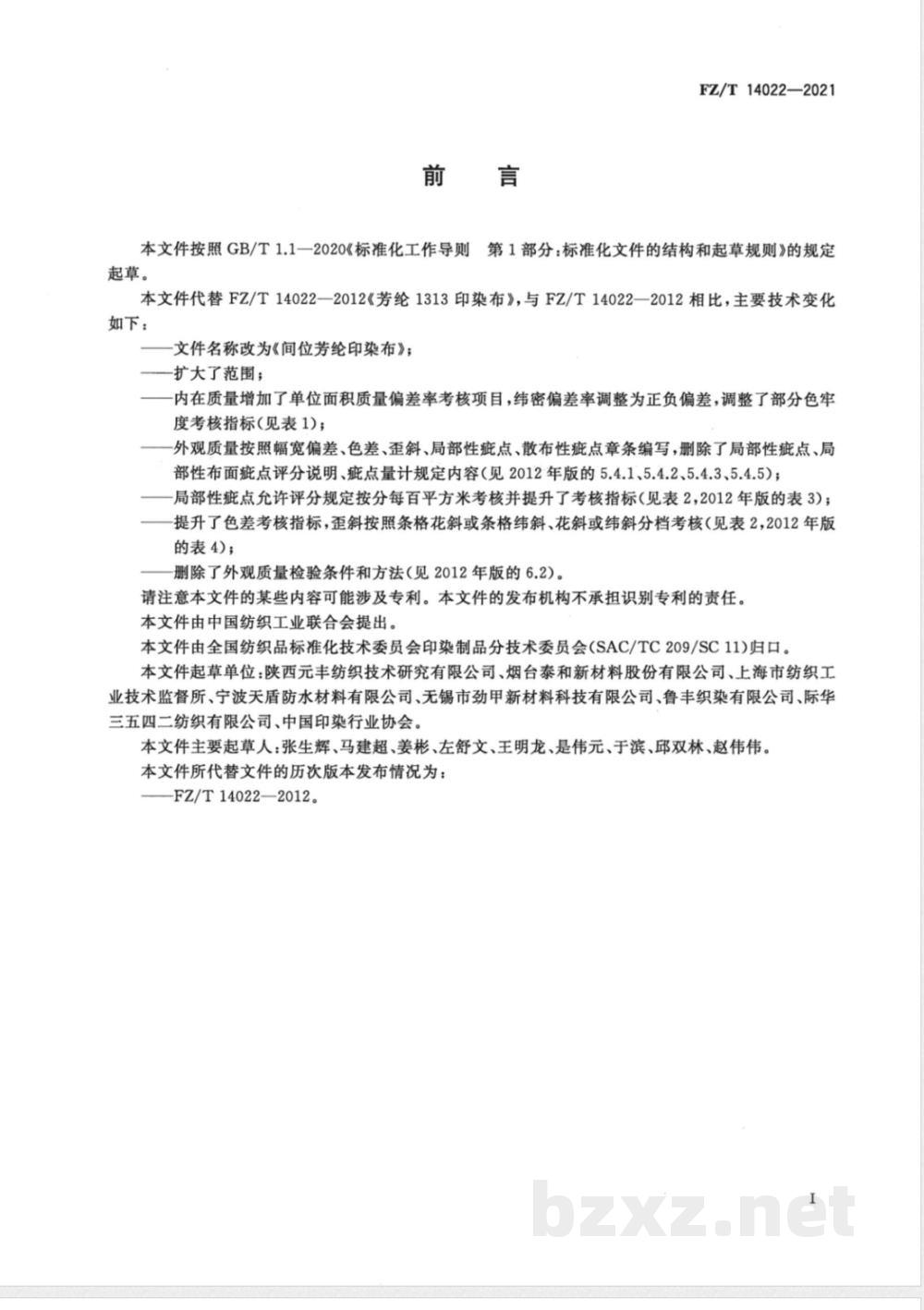 FZ/T 14022-2021间位芳纶印染布  FZ/T 14022-2021间位芳纶印染布