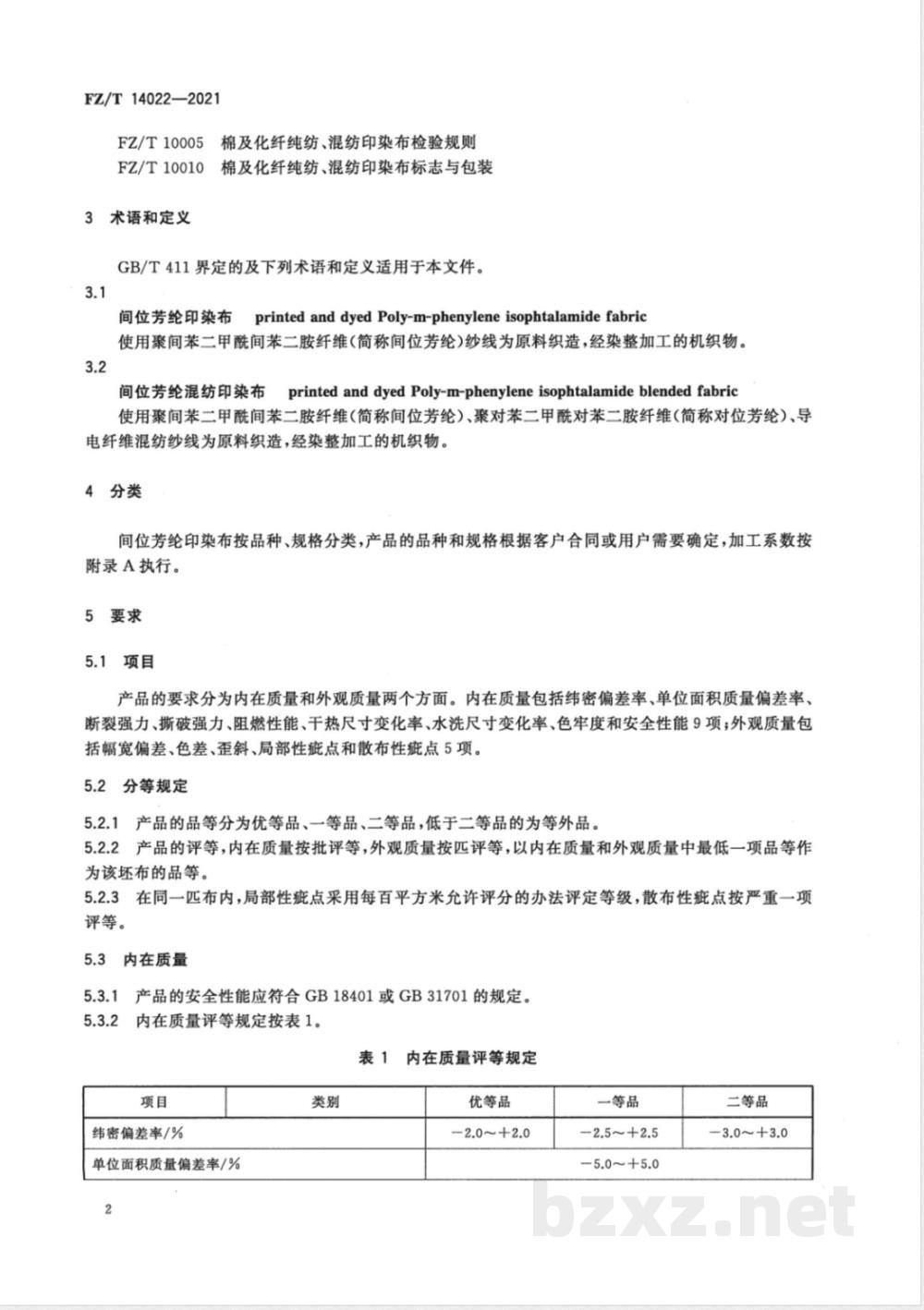 FZ/T 14022-2021间位芳纶印染布  FZ/T 14022-2021间位芳纶印染布