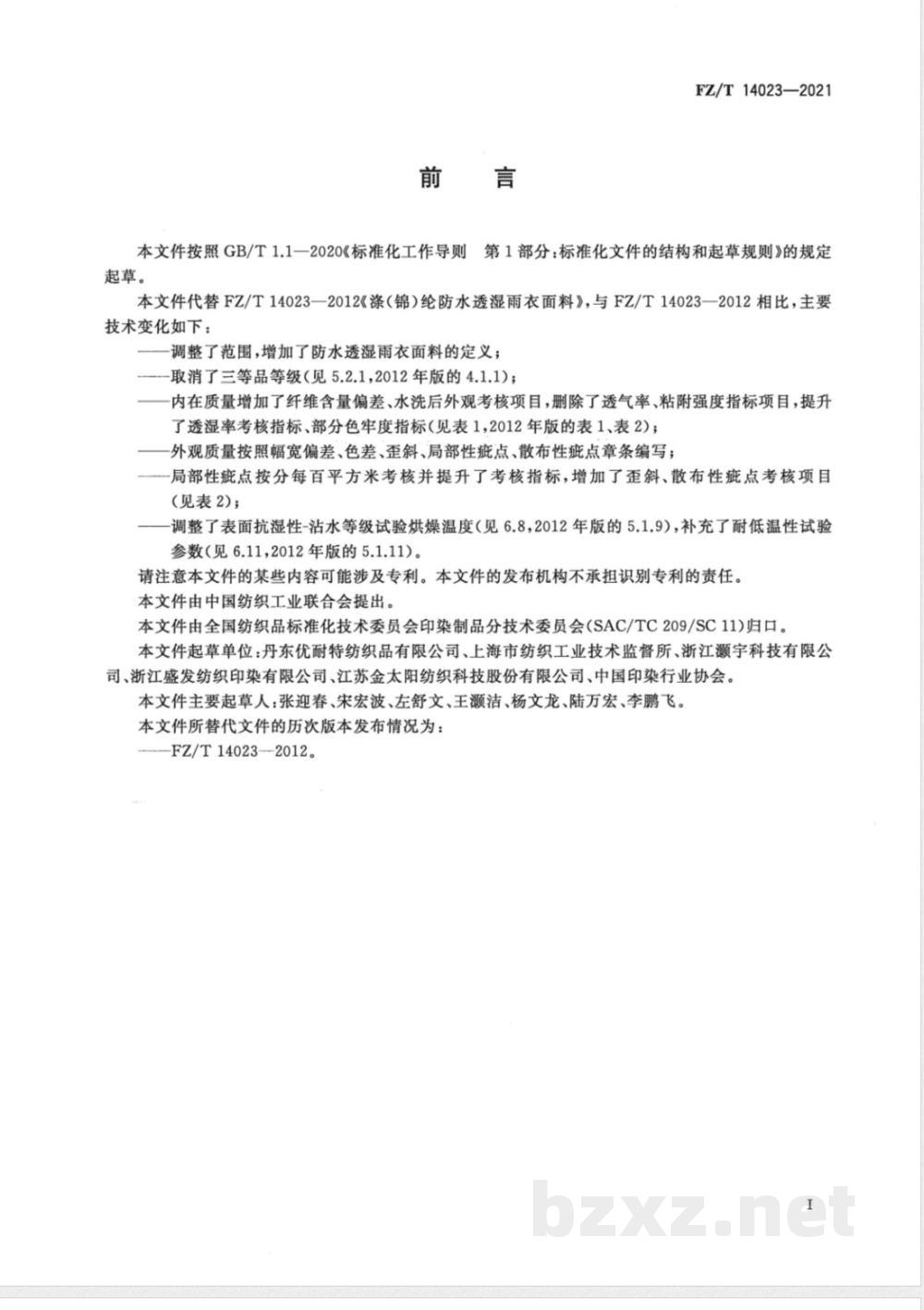 FZ/T 14023-2021涤(锦)纶防水透湿雨衣面料  FZ/T 14023-2021涤(锦)纶防水透湿雨衣面料