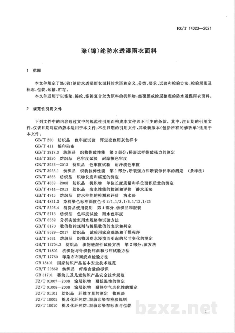 FZ/T 14023-2021涤(锦)纶防水透湿雨衣面料  FZ/T 14023-2021涤(锦)纶防水透湿雨衣面料