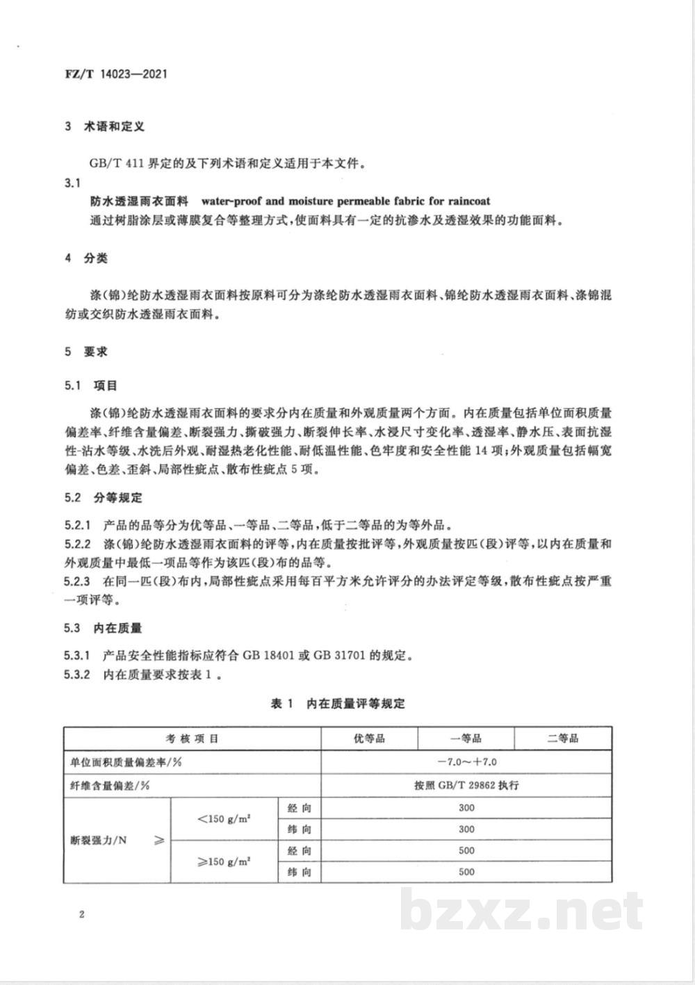 FZ/T 14023-2021涤(锦)纶防水透湿雨衣面料  FZ/T 14023-2021涤(锦)纶防水透湿雨衣面料