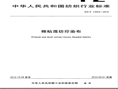 FZ/T 14024-2012棉粘混纺印染布 
