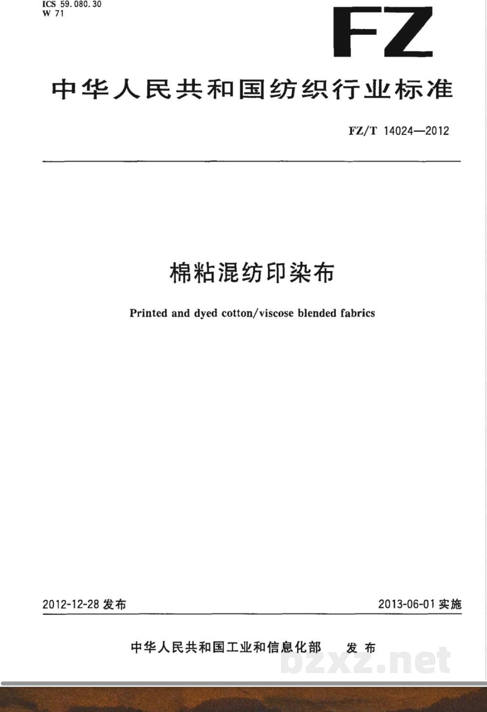 FZ/T 14024-2012棉粘混纺印染布  FZ/T 14024-2012棉粘混纺印染布