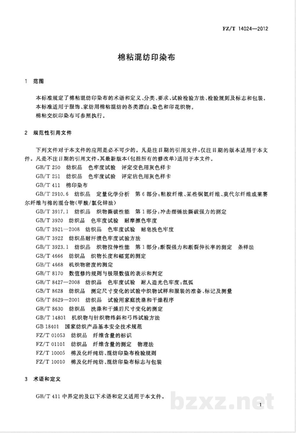 FZ/T 14024-2012棉粘混纺印染布  FZ/T 14024-2012棉粘混纺印染布