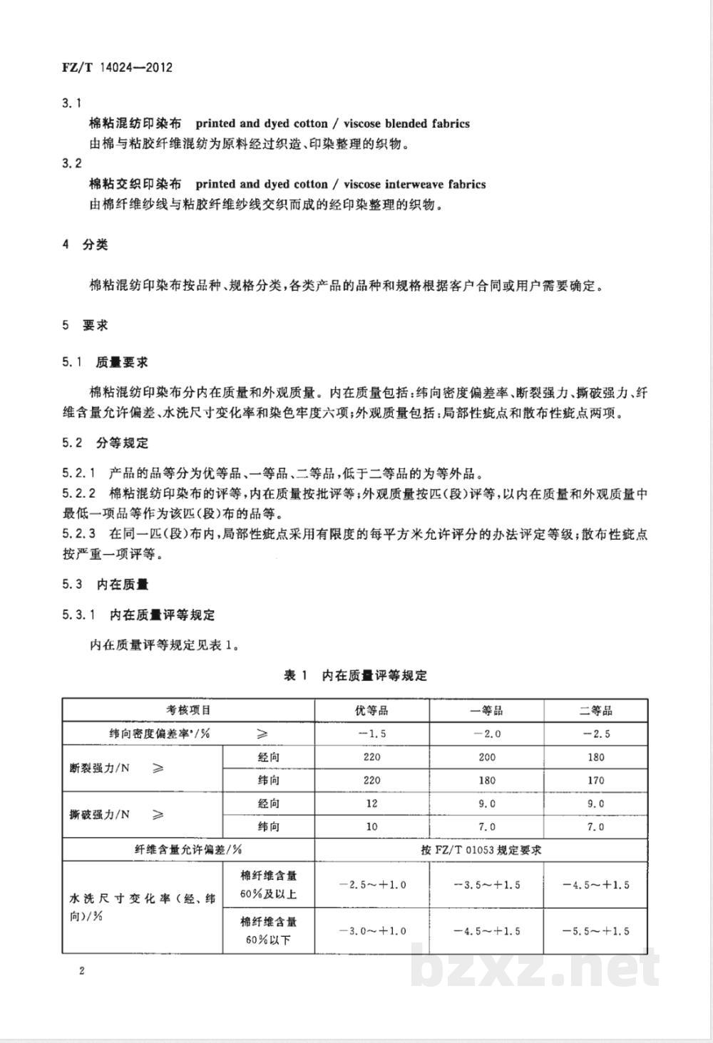 FZ/T 14024-2012棉粘混纺印染布  FZ/T 14024-2012棉粘混纺印染布