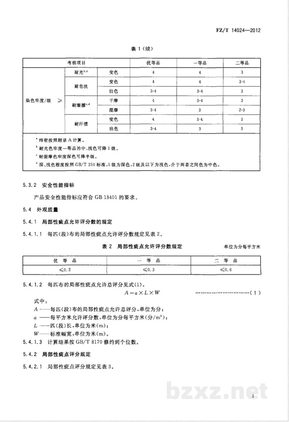 FZ/T 14024-2012棉粘混纺印染布  FZ/T 14024-2012棉粘混纺印染布