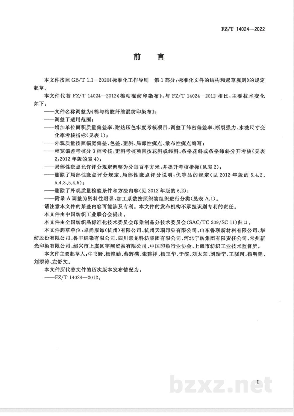 FZ/T 14024-2022棉与粘胶纤维混纺印染布  FZ/T 14024-2022棉与粘胶纤维混纺印染布