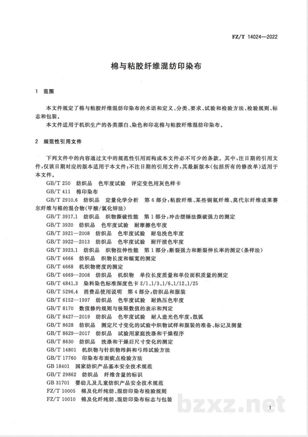 FZ/T 14024-2022棉与粘胶纤维混纺印染布  FZ/T 14024-2022棉与粘胶纤维混纺印染布