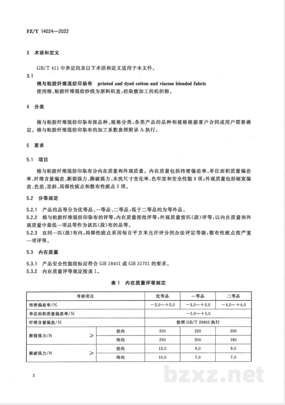 FZ/T 14024-2022棉与粘胶纤维混纺印染布  FZ/T 14024-2022棉与粘胶纤维混纺印染布