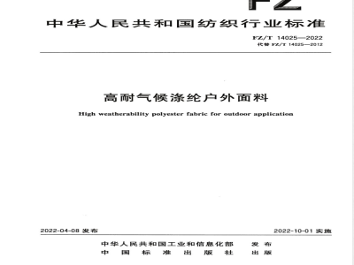 FZ/T 14025-2022高耐气候涤纶户外面料 